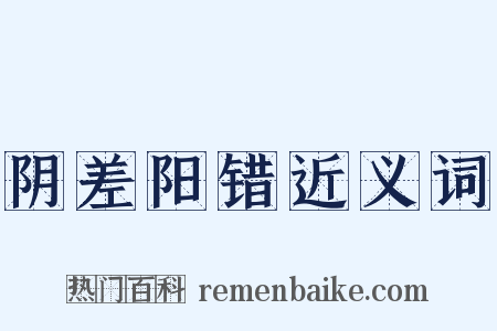 阴差阳错近义词是什么意思的图片